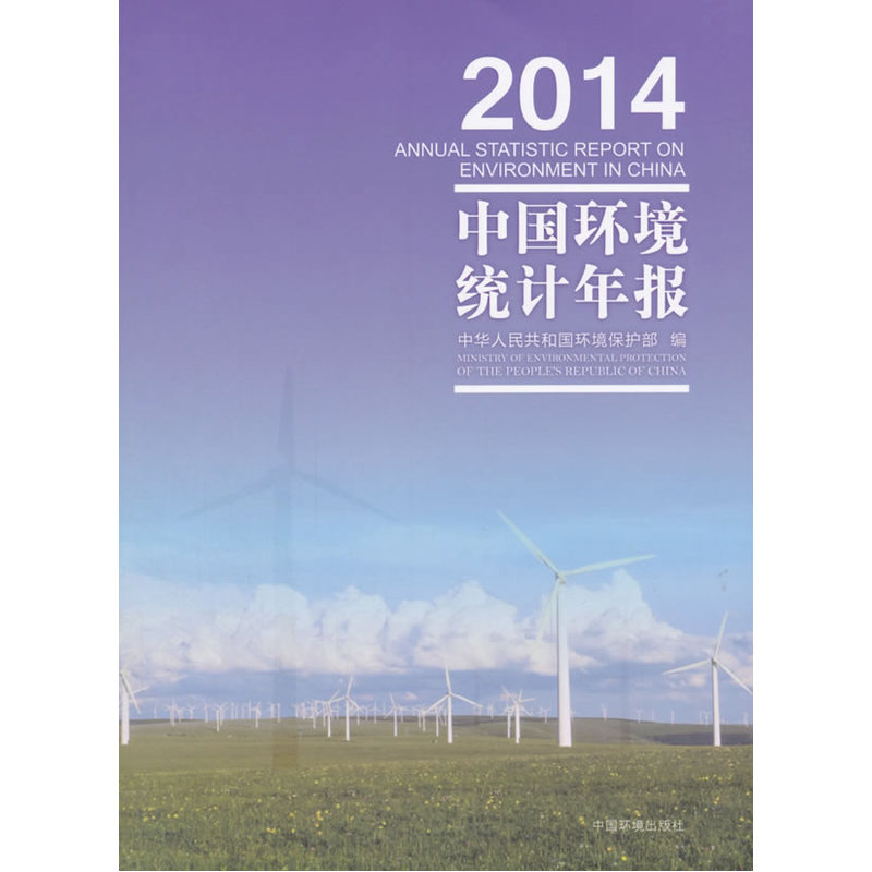 2014-中国环境统计年鉴