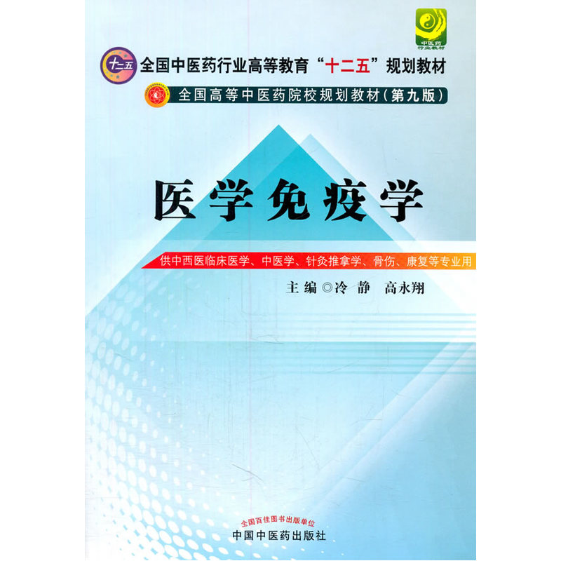 医学免疫学-供中西医临床医学.中医学.针灸推拿学.骨伤.康复等专业用