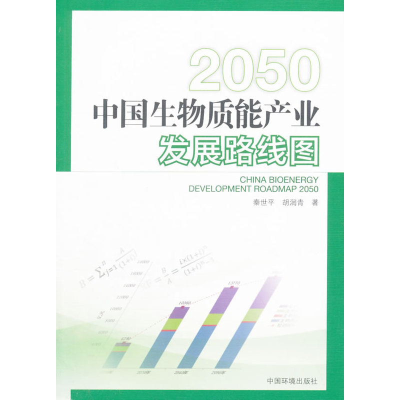 2050-中国生物质能产业发展路线图