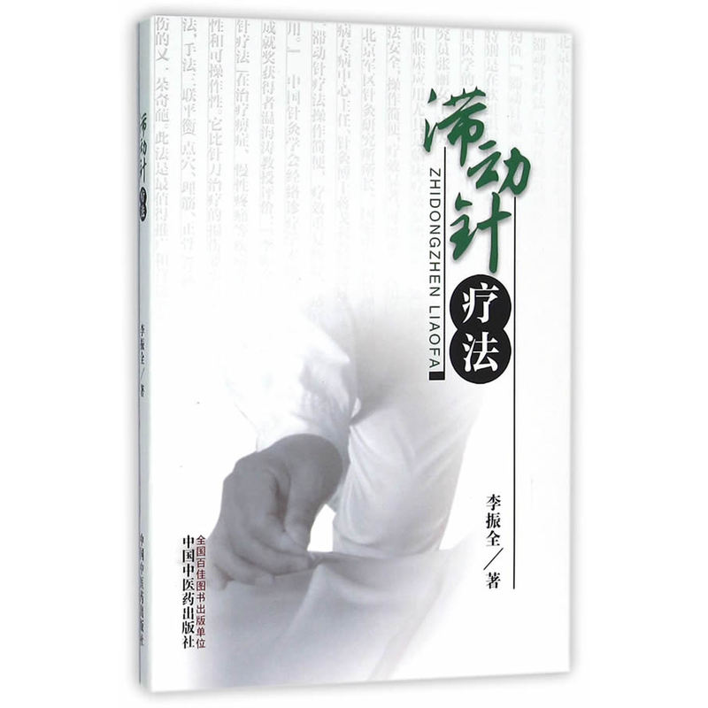 滞动针疗法