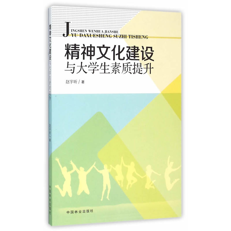 精神文化建设与大学生素质提升