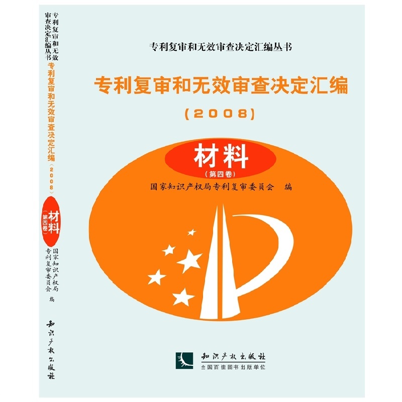 2008-材料-专利复审和无效审查决定汇编-(全4册)