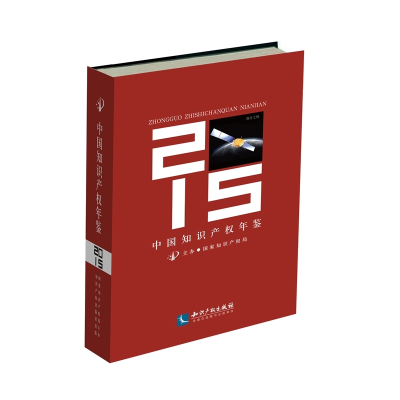 2015-中国知识产权年鉴