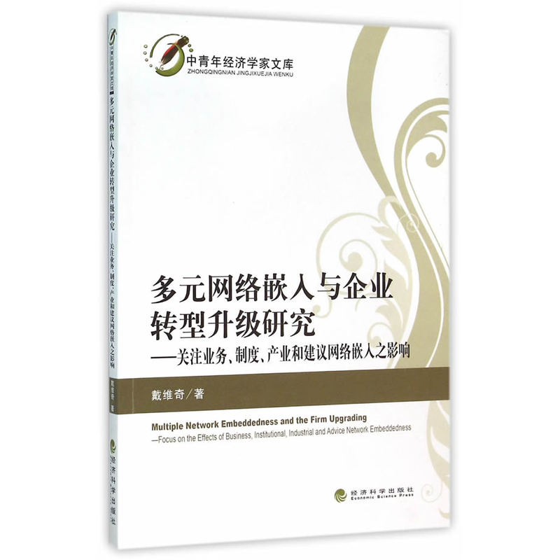 多元网络嵌入与企业转型升级研究-关注业务.制度.产业和建议网络嵌入之影响