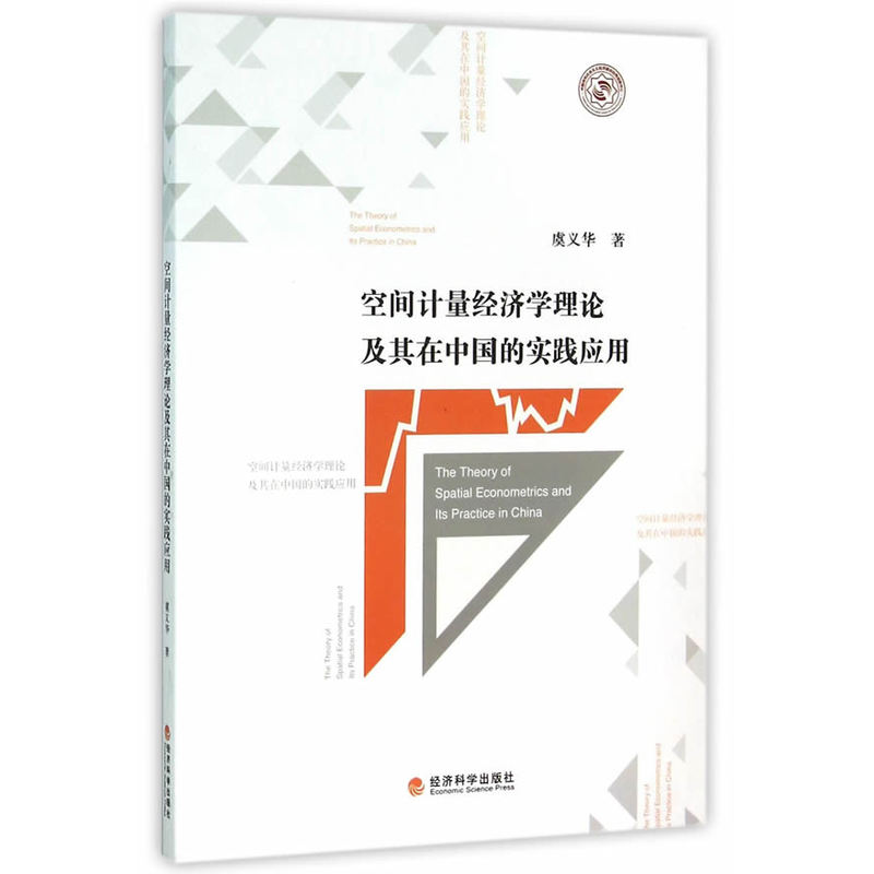 空间计量经济学理论及其在中国的实践应用