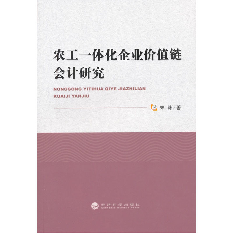 农工一体化企业价值链会计研究