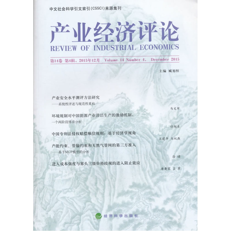 2015年12月-产业经济评论-第14卷 第4辑