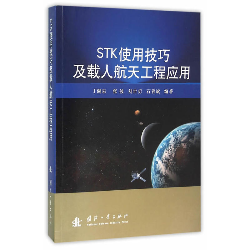 STK使用技巧及载人航天工程应用