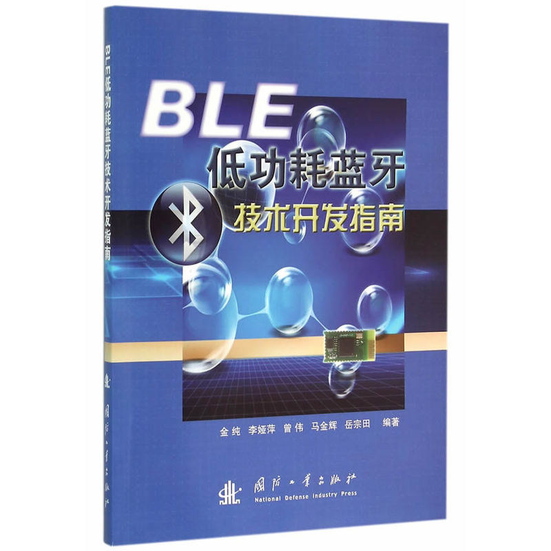 低功耗蓝牙技术开发指南