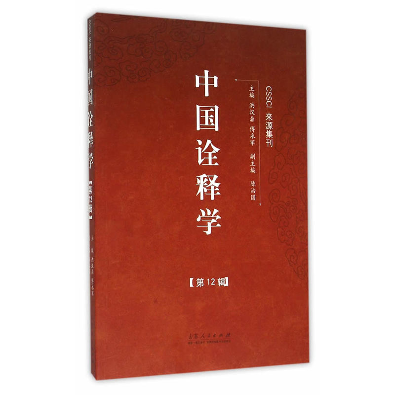 中国诠释学:第12辑