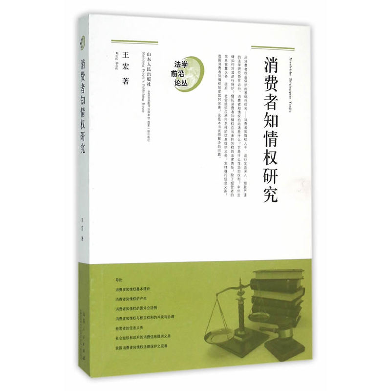 消费者知情权研究