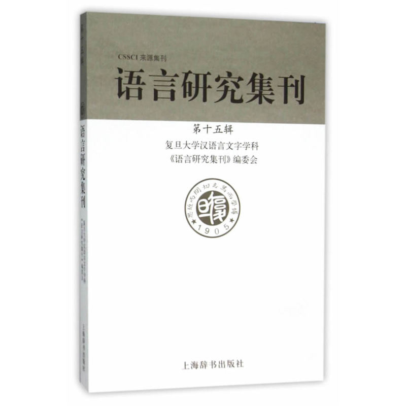 语言研究集刊-第十五辑