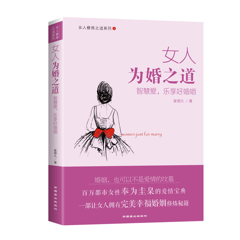 女人为婚之道