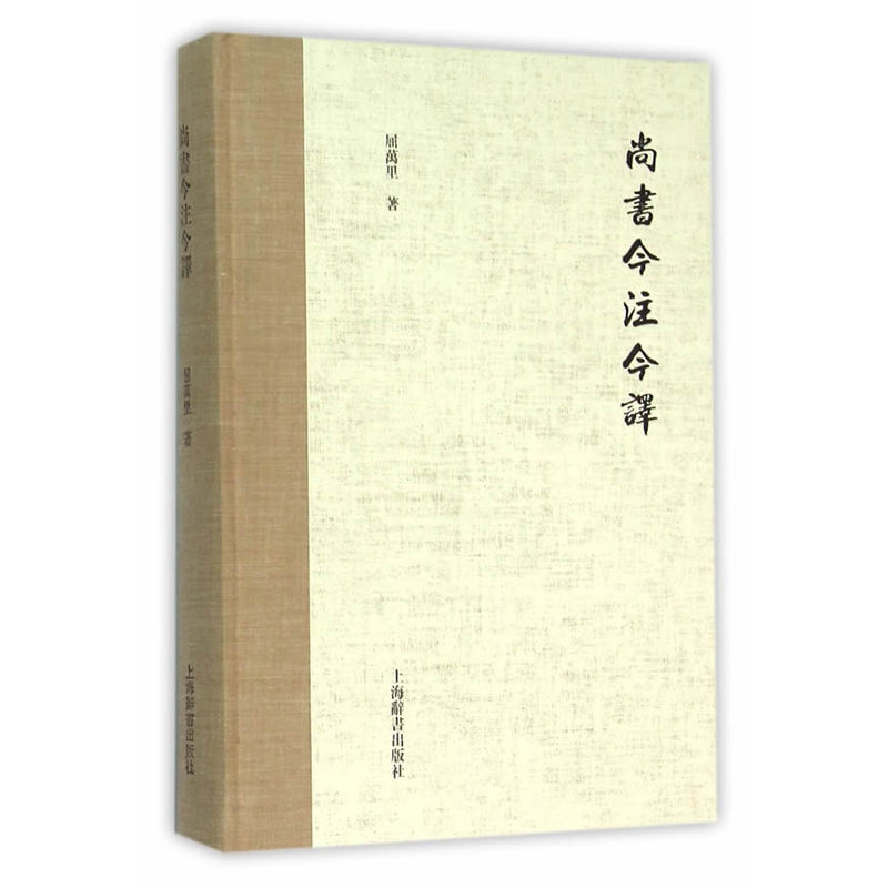 尚书今注今译