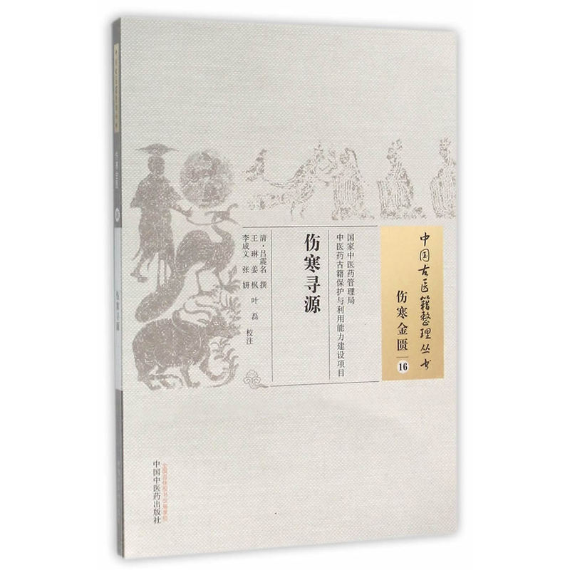伤寒寻源-伤寒金匮-16