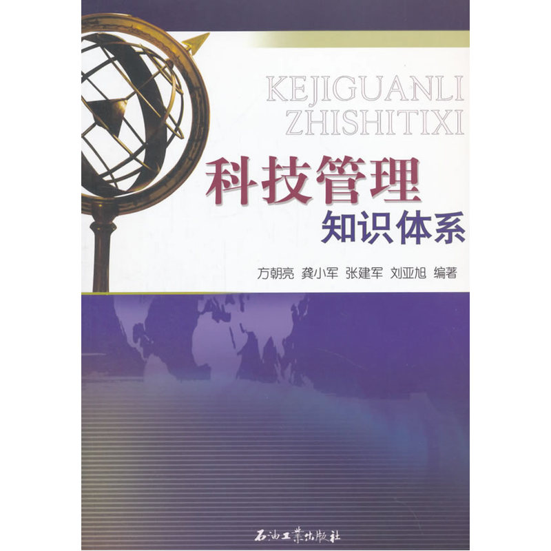 科技管理知识体系