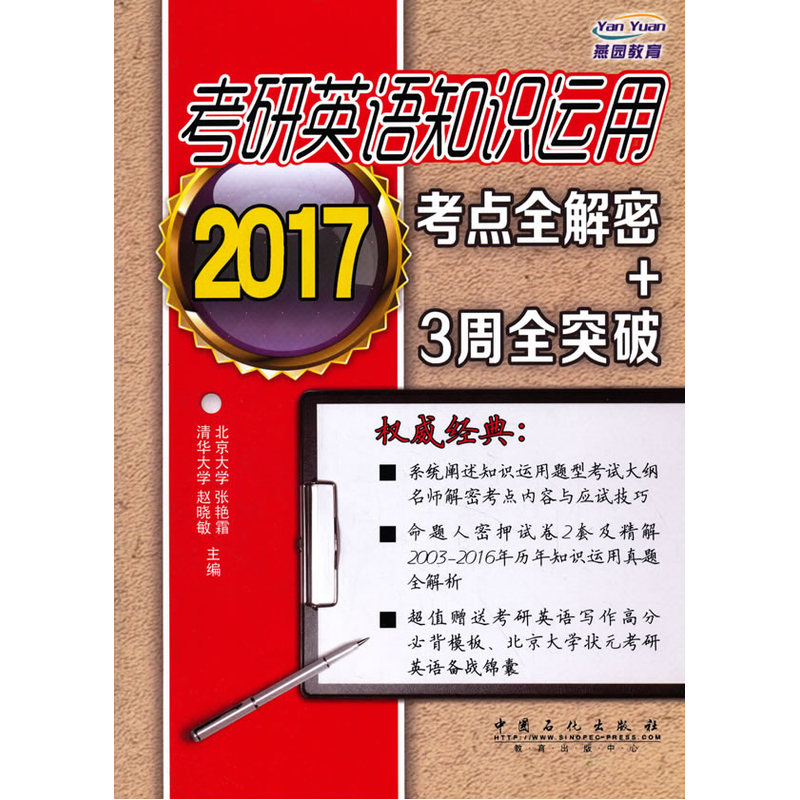 2017-考研英语知识运用考点全解密+3周全突破