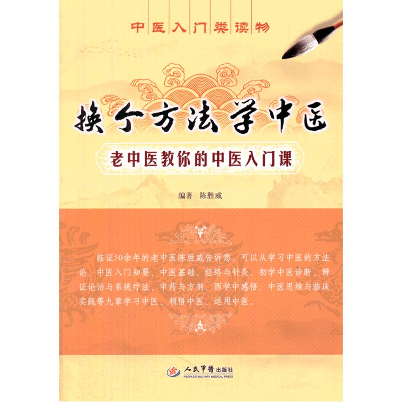 换个方法学中医-老中医教你的中医入门课