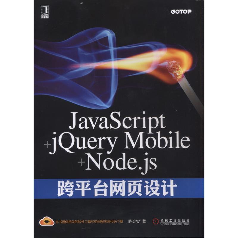 JavaScript+jQuery Mobile+Node.js跨平台网页设计