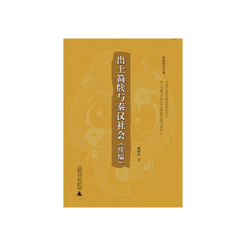 出土简牍与秦汉社会:续编