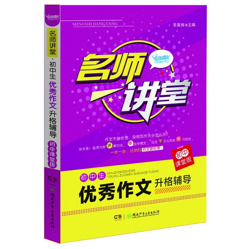 初中课堂版-名师讲堂-初中生优秀作文升格辅导