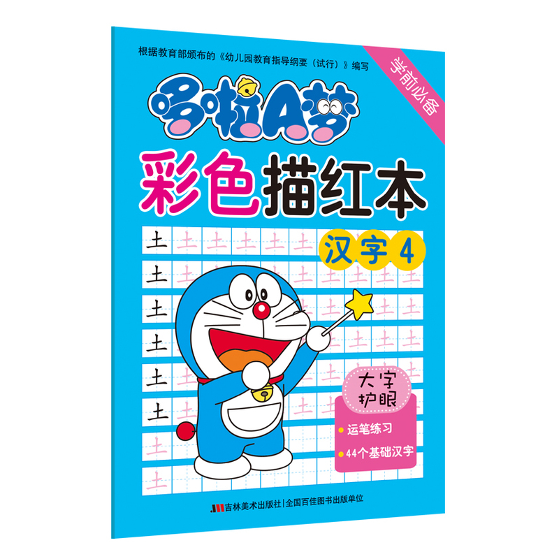 汉字4-哆啦A梦彩色描红本