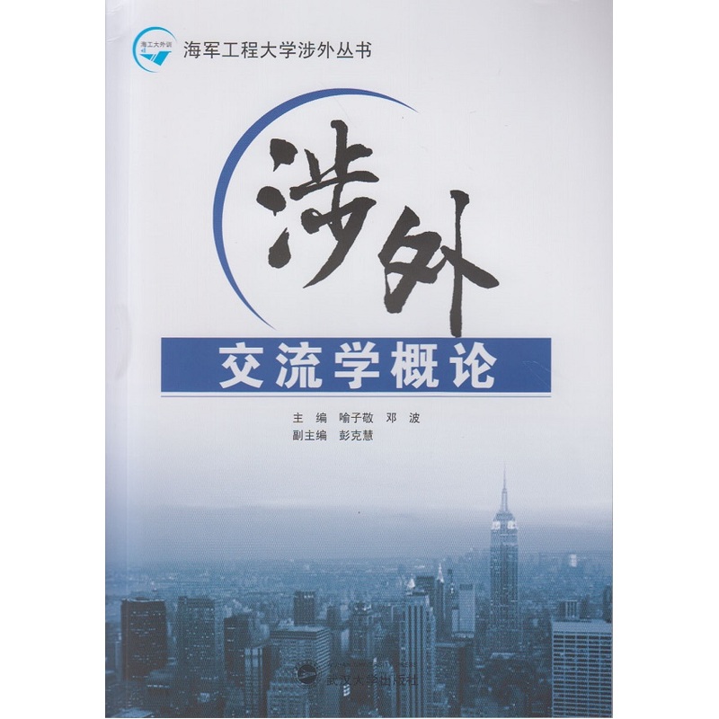 涉外交流学概论