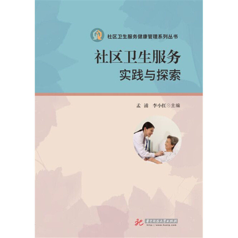 社区卫生服务实践与探索