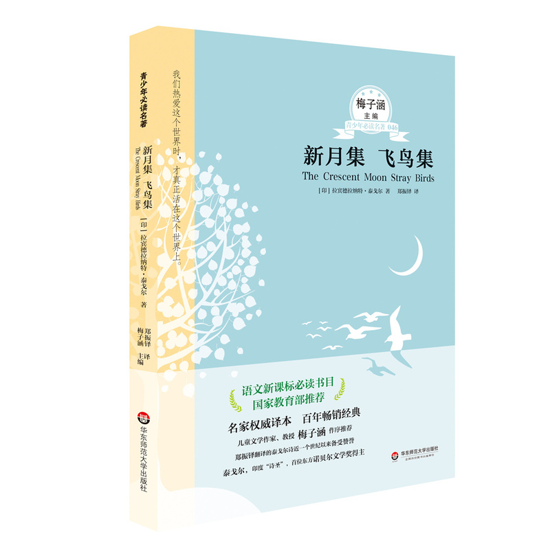 新月集 飞鸟集-青少年必读名著-046