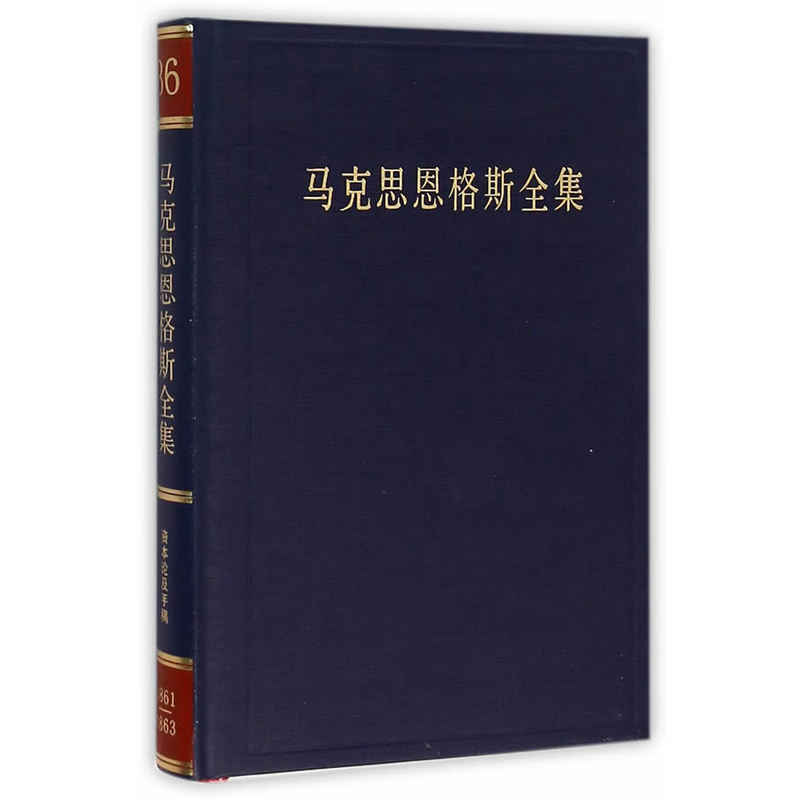 1861-1863-马克思恩格斯全集-资本论及手稿-36