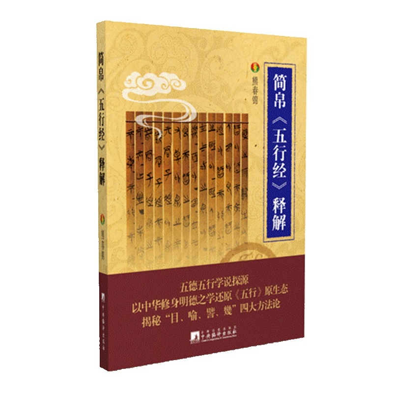 简帛《五行经》释解