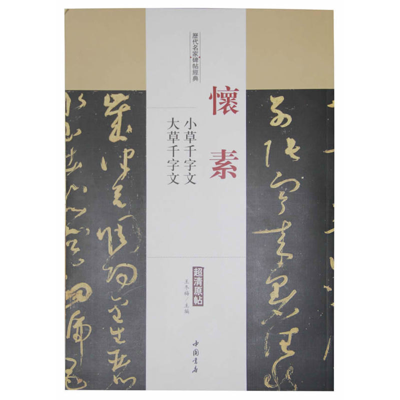 怀素-小草千字文 大草千字文-历代名家碑帖经典-超清原帖
