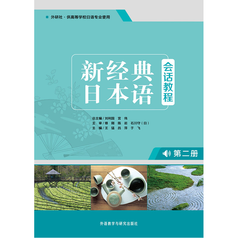 新经典日本语会话教程-第二册