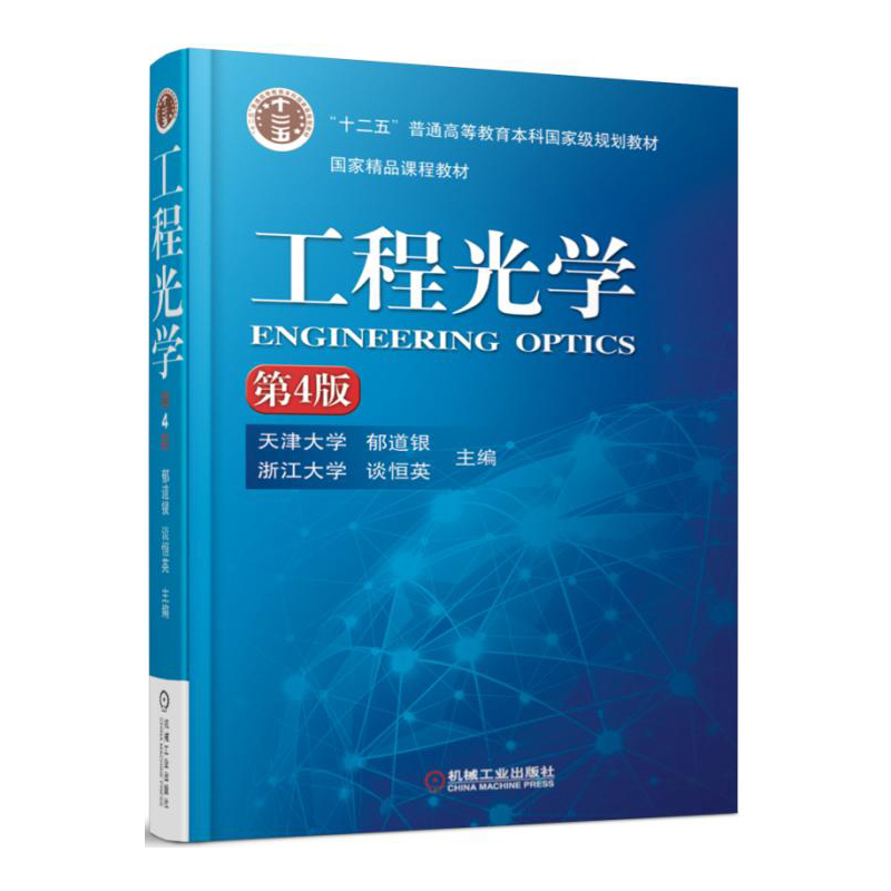 工程光学-第4版