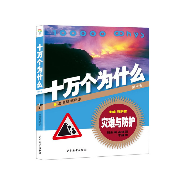 灾难与防护-十万个为什么-第六版
