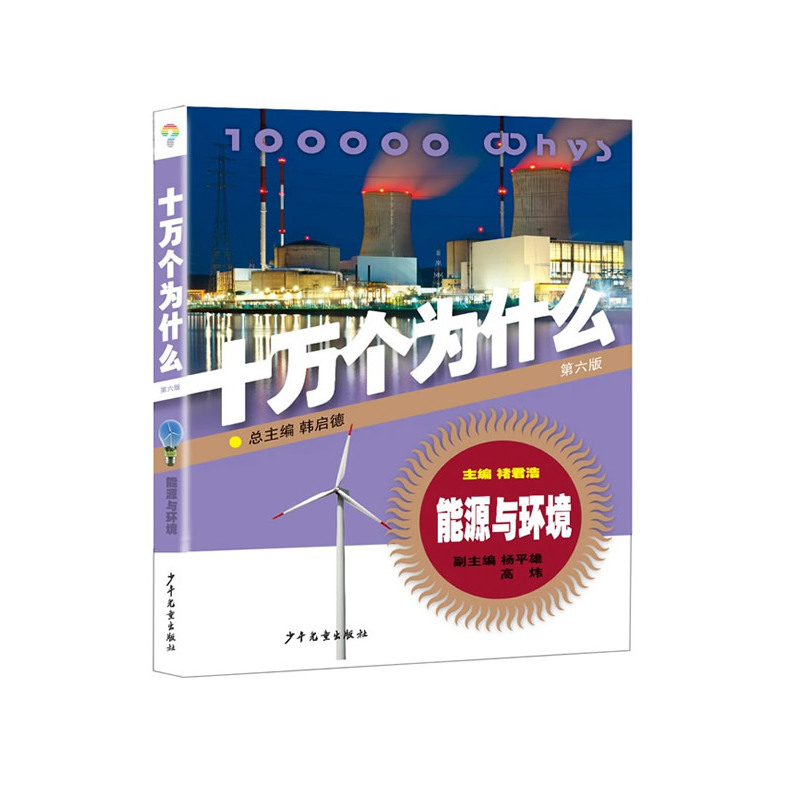 能源与环境-十万个为什么-第六版