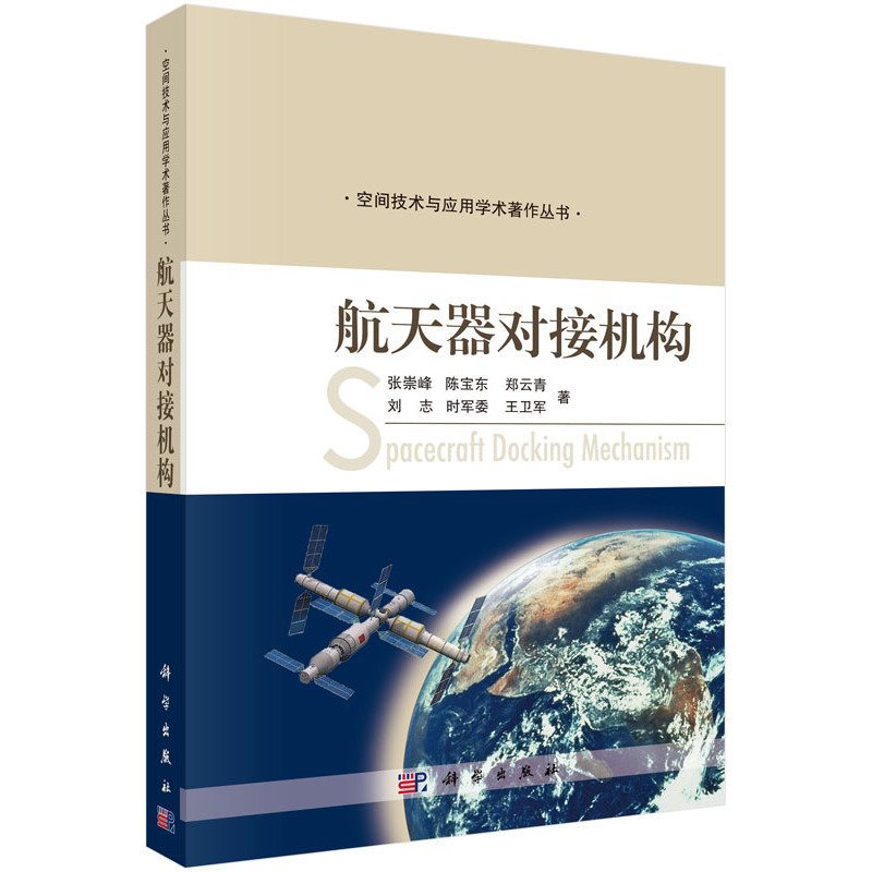 航天器对接机构