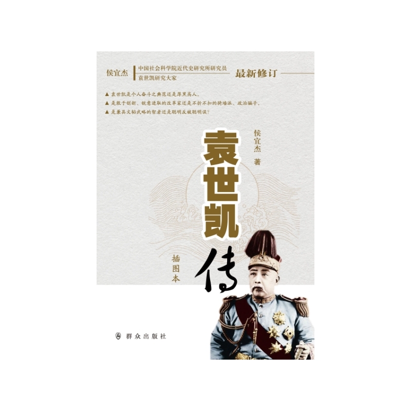 袁世凯传-最新修订-插图本