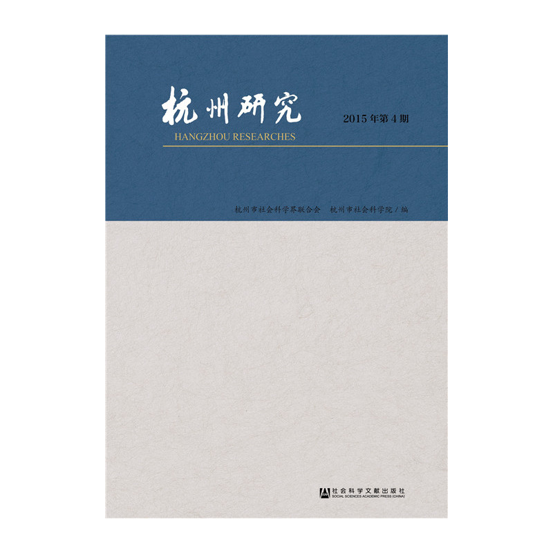 杭州研究-2015年第4期