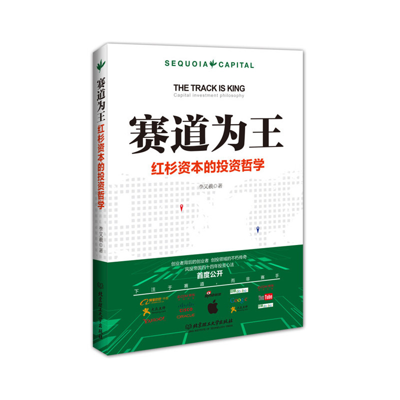 赛道为王:红杉资本的投资哲学:capital investment philosophy