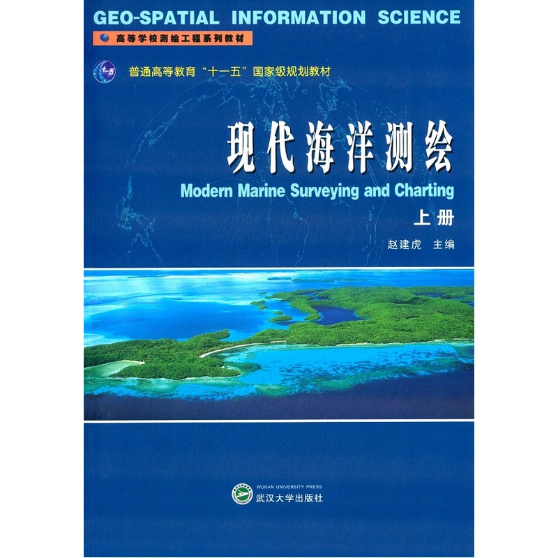 现代海洋测绘-上册