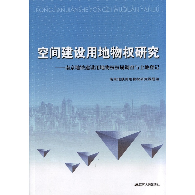 康建建设用地物权研究