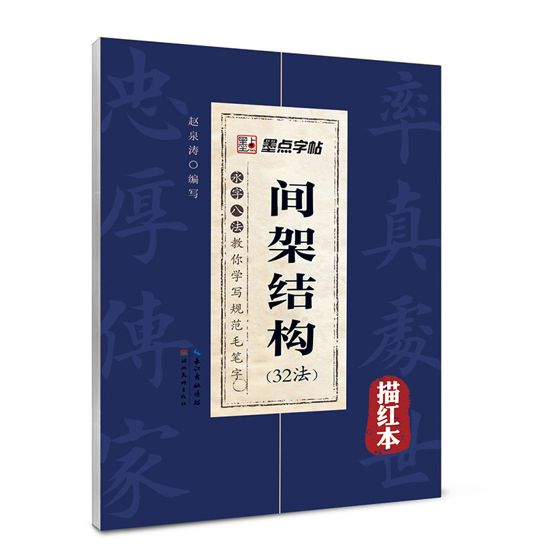 描红本-间架结构(32法)-永字八法教你学写规范毛笔字