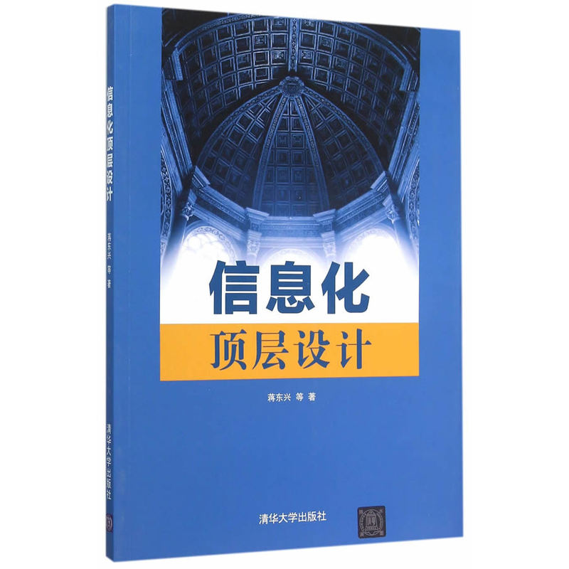 信息化顶层设计