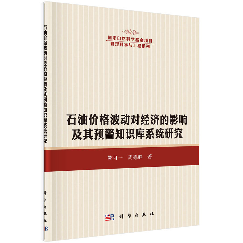 石油价格波动对经济的影响及其预警知识库系统研究