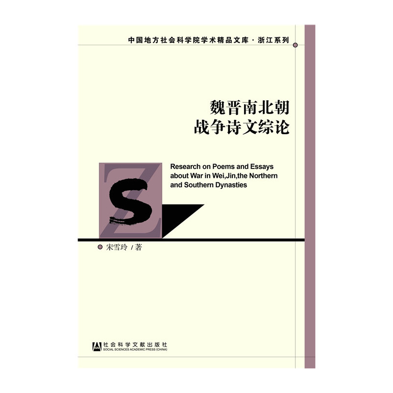 魏晋南北朝战争诗文综论