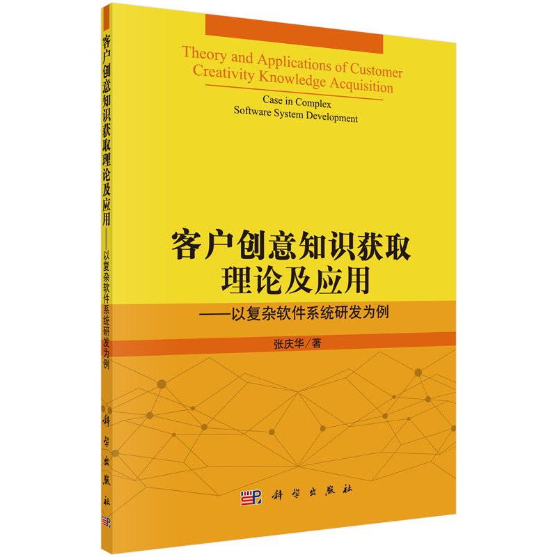 客户创意知识获取理论及应用-以复杂软件系统研发为例