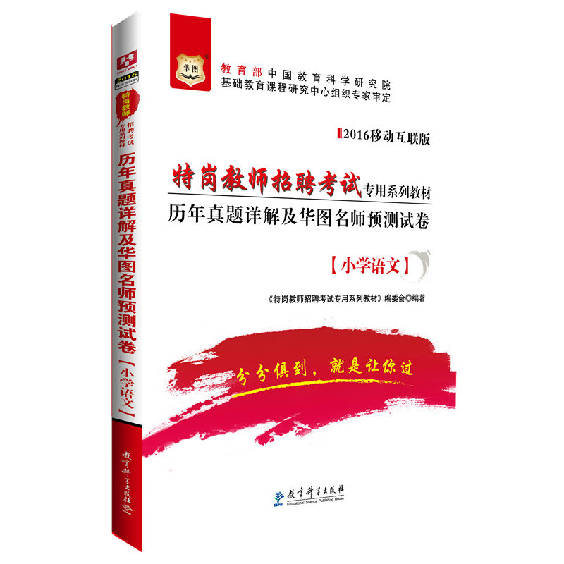 2016-小学语文-历年真题详解及华图名师预测试卷-移动互联版