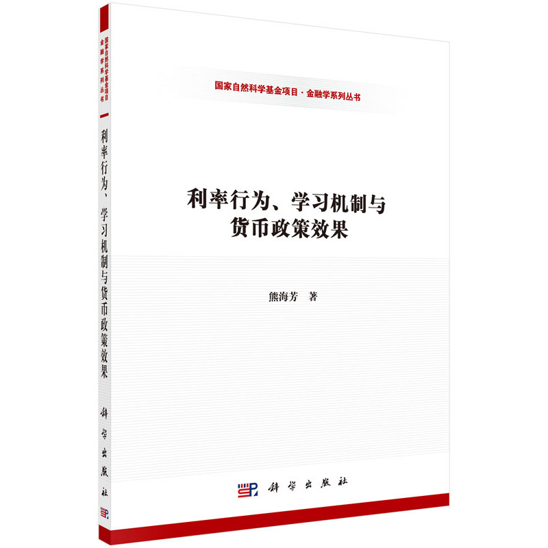 利率行为.学习机制与货币政策效果
