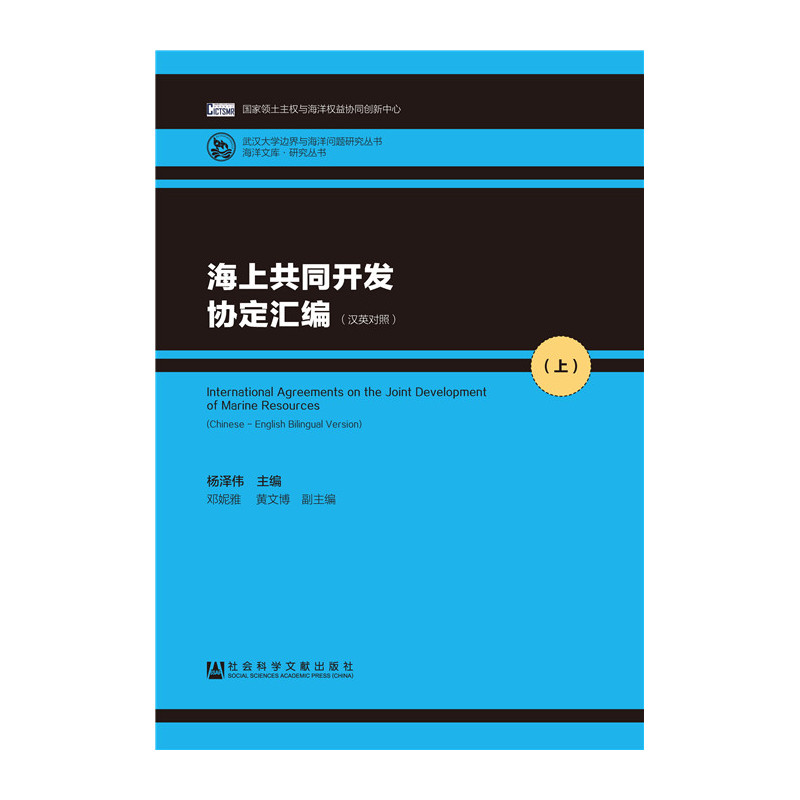 海上共同开发协定汇编-(全2册)-(汉英对照)